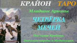 КРАЙОН-ТАРО. МЛАДШИЕ АРКАНЫ. ЧЕТВЕРКА МЕЧЕЙ. Послание Крайона, Значение, Медитация. Карта Дня, Совет