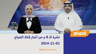 نشرة الـ 9 م من أخبار قناة الصباح | 02-11-2024