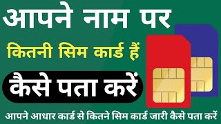 आपने नाम पर कितने सिम कार्ड हैं कैसे पता करें | How many sim Card on my id card |Aadhar se link sim