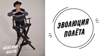 Эволюция полёта | Александр Ипатов