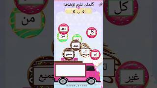 المضاف إليه|كلمات تلزم الإضافة|استراتيجية الدونات