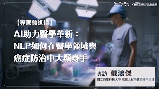 【專家領進門】AI 助力醫學革新：NLP 如何在醫學領域與癌症防治中大顯身手