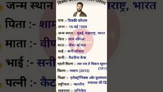 विक्की कौशल का जीवन परिचय ।। #shorts #viralvideo