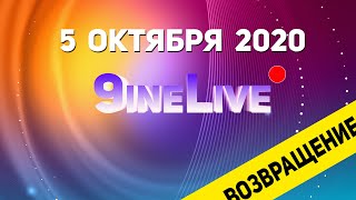 ДЕНЬ УЧИТЕЛЯ 2020! 9ineLive 05.10.2020 S02E01