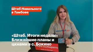 «Штаб. Итоги недели» — Ближайшие планы и цунами в с. Бокино