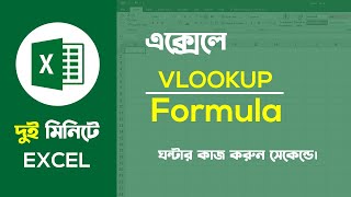 MS Excel Vlookup Function Bangla Tutorial | Basic Guru