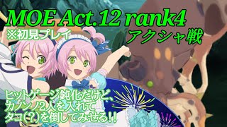 初見でMOE【テイルズオブアスタリア】アクシャ（Act13 rank2）