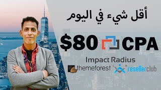 أفضل إستراتيجية لربح 80$ في اليوم من موقع Impact Affiliate