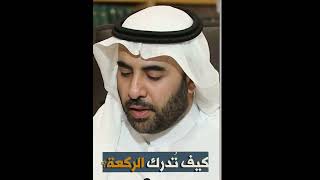 كيف تدرك الركعه مع الأمام_الشيخ صالح الفوزان#الصلاة #shorts