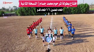 الزعفرانية 💥 افتتاح بطولة المرحوم محمد جسام ( النسخة الثانية ) اتحاد قدو VS اتحاد المعلمين 2024