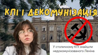 ДЕКОМУНІЗАЦІЯ І ВИКЛАДАЧІ В КПІ