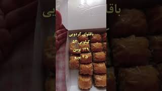 باقلوای خوب با قیمت مناسب رو از اینجا بخرید در اسکیشهیر