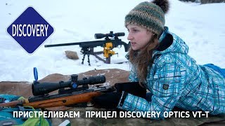 Испытания и пристрелка оптического прицела Discovery Optics на винтовке Мосина и HS Precision