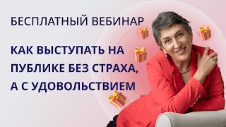 Как выступать на публике без страха, а с удовольствием?