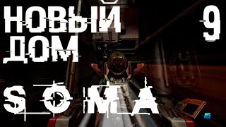 SOMA игрофильм на русском прохождение без комментариев. Эпизод 9.  Новый Дом.