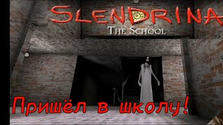 Пришёл в школу! В игре Slendrina The School