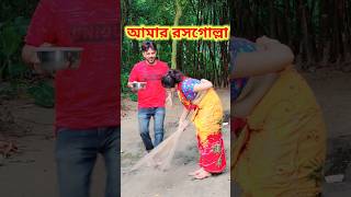 বিরিয়ানি 😜 New Bangla Comedy video || Best Comedy video || Best Funny video #sorts #comedy #funny