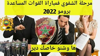 مرحلة الشفوي لمباراة القوات المساعدة برومو 2022 ها وشنو خاصك دير 👌