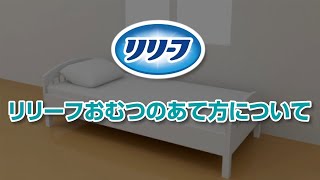 花王リリーフ おむつのあて方（股モレ防止テープ止め）