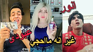 #انور المحبوب #عبودي كريم | غير انا ماحجي #ريال مدريد #تك_توك