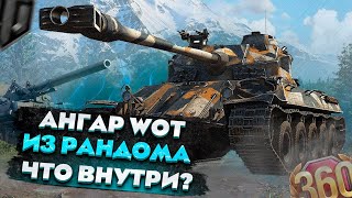 Что мне выпало из рандома в World of Tanks? Ангар WOT