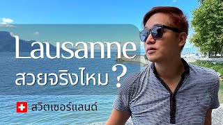 เที่ยวสวิตเซอร์แลนด์ · โลซาน · Lausanne Travel · Switzerland