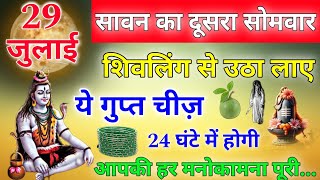 29 जुलाई सावन का दूसरा सोमवार "शिवलिंग से 😱उठा लाएं ये चीज 24 घंटे के अंदर देखे चमत्कार धनी हो जाओगे