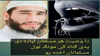 دا وصیت هر مسلمان لپاره دی