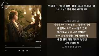 1시간(1hour) / 이예준 - 이 소설의 끝을 다시 써보려 해 [이 소설의 끝을 다시 써보려 해] / 가사 Audio Lyrics