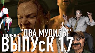 Страшные женщины бьют плохих мужиков, а ещё пара слов о TLoU 2 #17