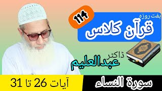 Quran Class | قرآن کلاس | QC114 - S4 - A26-31 | Dr Abdul Aleem | Jahangir Mughal