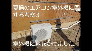 夏場のエアコン室外機に関する考察　その3　最終章