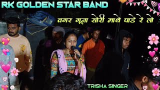 Trisha singer ❤️ की आवाज में Timli song RK GOLDEN STAR BAND🥰