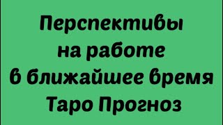 Перспективы на работе. Финансы , карьера , что приобретаете . Таро Расклад