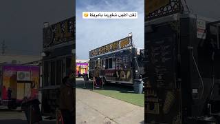 أطيب شاورما في أمريكا ؟