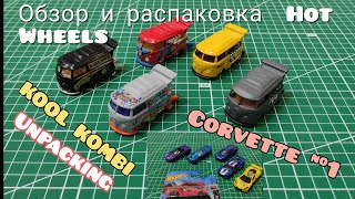 Обзор и распаковка Hot Wheels. KOOL KOMBI. CORVETTE.Крутим тачки