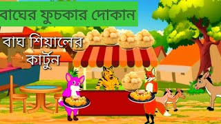 বাঘ মামার ফুচকার দোকান মিচকে শিয়াল🦁 Bangla cartoon।। Fox cartoon& rupkothar Golpo₩ Bagh mamar Golpo