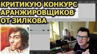 Конкурс аранжировщиков от Зилкова (Нескучный Саунд). Жёстко БОМБЛЮ 18+ много мата.