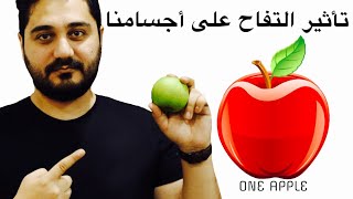 ماذا يحصل لاجسامنا عند تناول تفاحة واحدة كل يوم