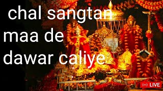 chal sangtan maa de dawar caliye |Aman ji _Vaishno Devi bhajan _| Navratri bhajan 13