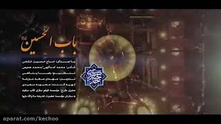 حاج حسین خلج-آهنگ باب الحسین(ع)