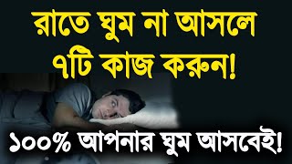 রাতে ঘুম না আসলে ৭টি কাজ করুন! ১০০% ঘুম হবে!