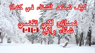 #hiver au Canada#كيف تقاوم الثلج في كندا