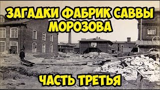 Загадки фабрик Саввы Морозова. Часть 3.