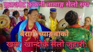 तामाङ्ग सेलो |Tamang Selo|@Bairagi Chyangba Khandoke Selo Juhari#thumaraso#tamangselo#tamangsong