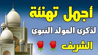 أجمل تهنئة بمناسبة حلول ذكرى المولد النبوي الشريف