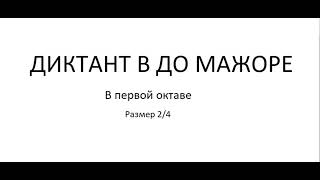 Музыкальный диктант от Ленизы Сахно (  в до мажоре размер 2/4 )    Вс 27 02 22 17 28 26