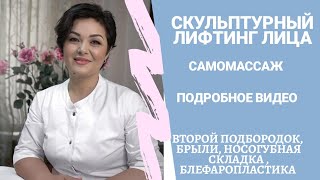 Скульптурный Самомассаж Лица. Подробное Видео от Ажар Изатуллаевой! Верни молодость лицу!