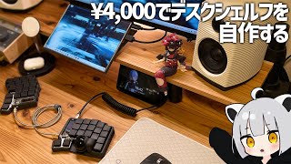 【簡単＆安価】3分でわかるデスクシェルフを自作する方法【DIY】