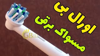 مسواک برقی اورال بی ORALB VITALITY 100